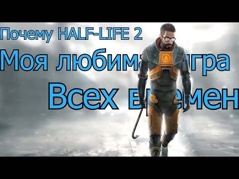 Видео: Почему half-life 2 моя любимая игра(мое мнение)