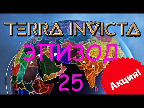 Видео: Terra Invicta: Эпизод 25: Теперь в новом, укороченном, формате!