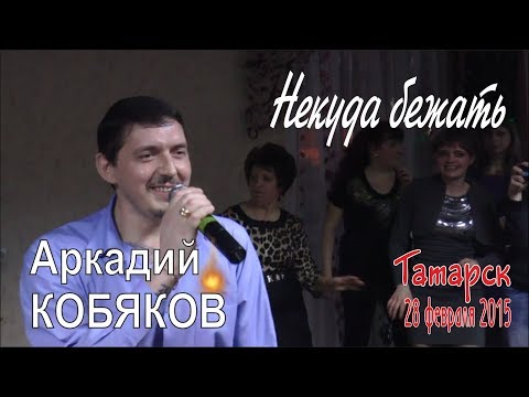 Видео: Аркадий КОБЯКОВ - Некуда бежать (Татарск, 28.02.2015)