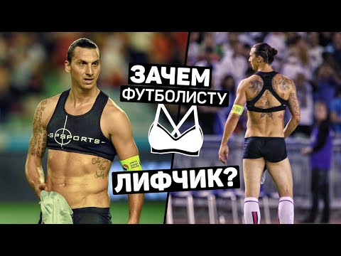 Видео: ЗАЧЕМ ФУТБОЛИСТЫ НОСЯТ ЛИФЧИКИ? Высокие технологии в футболе. Футбольный топ @120ЯРДОВ