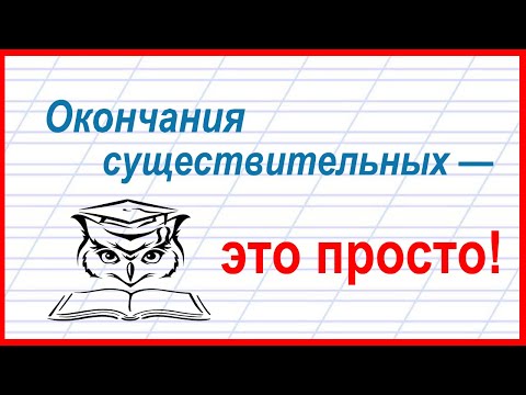 Видео: Учёба - это просто! Падежные окончания существительных