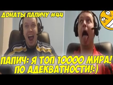 Видео: ПАПИЧ ТОП 10000 ПО АДЕКВАТНОСТИ! ДОНАТЫ ПАПИЧУ #44