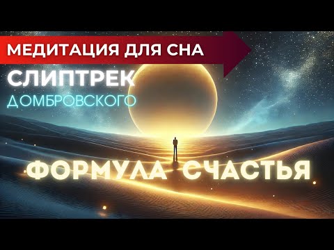 Видео: СЛИПТРЕК МЕДИТАЦИЯ для ЗАСЫПАНИЯ | ФОРМУЛА СЧАСТЬЯ