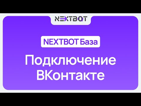 Видео: ИИ-сотрудник + ВКонтакте | NEXTBOT БАЗА