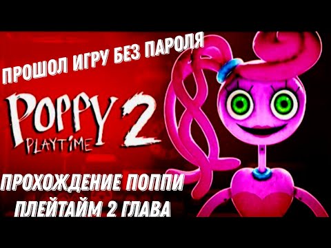 Видео: ПРОХОЖДЕНИЕ POPPY PLAYTIME CHAPTER 2 ПРОШОЛ БЕЗ ПОМОЩИ ПАРОЛЯ🤣