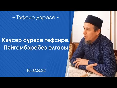 Видео: Кәүсәр сүрәсе тәфсире. Пәйгамбәребез елгасы