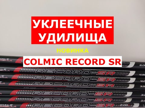 Видео: УДИЛИЩА для ЛОВЛИ УКЛЕЙКИ COLMIC RECORD SR | НОВИНКА | УКЛЕЕЧНАЯ УДОЧКА | УДОЧКА ДЛЯ ЛОВЛИ УКЛЕЙКИ