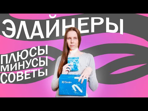 Видео: Элайнеры спустя 5 месяцев / Мой опыт плюсы, минусы, подготовка