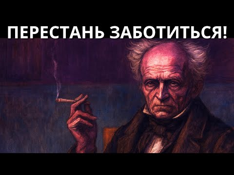 Видео: После этого никто и ничто больше не сможет поколебать тебя — Артур Шопенгауэр