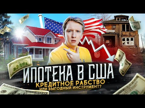 Видео: Ипотека в США - вся правда: кредитное рабство или нет?