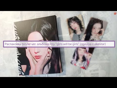 Видео: Распаковка альбома itzy "girls will be girls" (binder ver. Lia)💘🤞🏻 #itzy #kpop #unboxing 