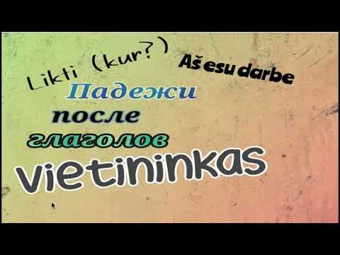 Видео: Падежи после глаголов. Как сказать "искать счастье в себе", "остаться дома" #литовский, #литва