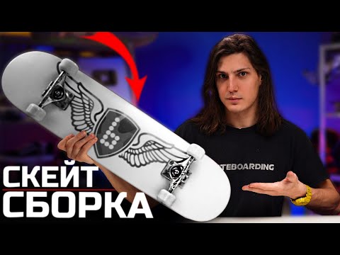 Видео: Как собрать скейтборд самостоятельно ?! / Мой новый скейт комплит 2023