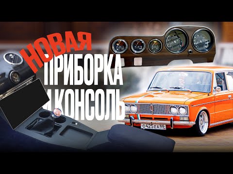 Видео: ✅ Салон ручной работы в 2103! ✦ Бриллианты в Щиток приборов ✦ Уникальная центральная консоль ВАЗ.