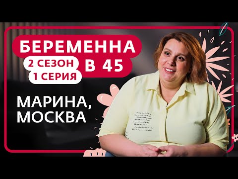 Видео: БЕРЕМЕННА В 45 | 2 СЕЗОН, 1 ВЫПУСК | МАРИНА, МОСКВА