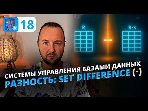 Видео: Set Difference в реляционной алгебре — Разность таблиц (EXCEPT, MINUS) простыми словами!