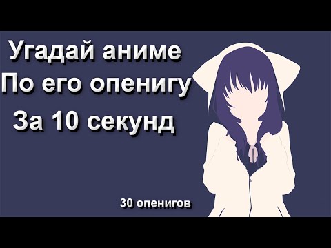 Видео: Угадай аниме по опенингу за 10 секунд(30 опенингов)