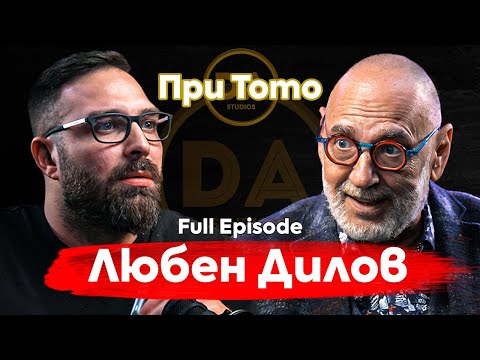 Видео: При ТоТо: "Имам дълг" - Любен Дилов-син