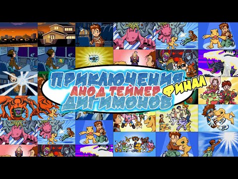 Видео: Digimon Adventure: Anode Tamer | Приключения Дигимонов: Анод Теймер – прохождение ФИНАЛ