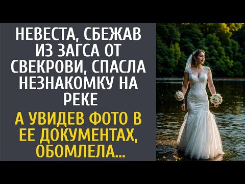 Видео: Невеста, сбежав из ЗАГСа, спасла незнакомку на реке… А увидев фото в ее документах, оцепенела…