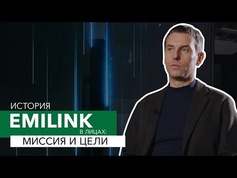 Видео: История EMILINK в лицах: миссия и цели