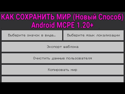 Видео: Как Сохранить Мир в MCPE 1.21+ Простой Способ / Export, Backup Minecraft Bedrock Worlds
