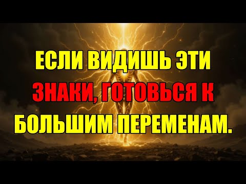 Видео: Эти Сигналы — Знак Того, Что Ваша Реальность Скоро Полностью Перевернется. Не Пропустите