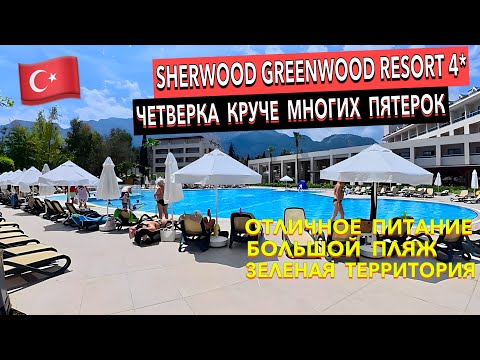 Видео: Турция 🇹🇷 Sherwood Greenwood Resort 4* - ПОЛНЫЙ ОБЗОР ОТЕЛЯ. Кемер
