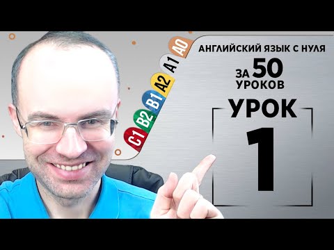 Видео: Английский язык с нуля за 50 уроков A1. Английский с нуля  Английский для начинающих  Уроки Урок 1