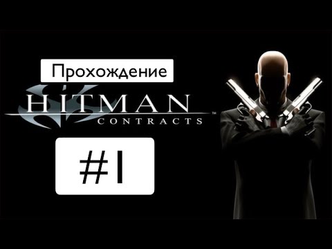Видео: Прохождение Hitman: Contracts #1.
