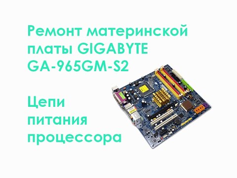 Видео: Ремонт MB Gigabyte GA-965GM-S2. Цепи питания процессора.