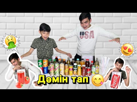 Видео: Челлендж | Угадай вкус напитка 🤩🧃🍎🍉🍇🍋🍒🍍🍐