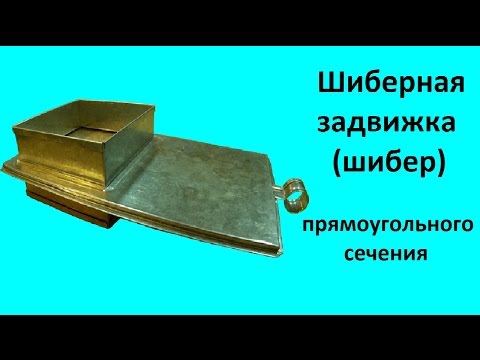 Видео: Шиберная задвижка прямоугольного сечения.