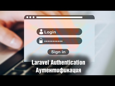 Видео: Laravel Authentication. Аутентификация. Урок 6