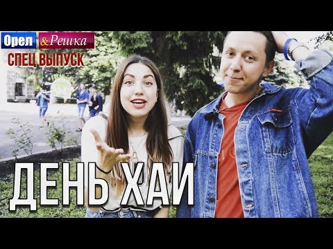 Видео: Орёл и решка в ХАИ