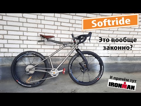 Видео: Softride. Необычный велосипед.