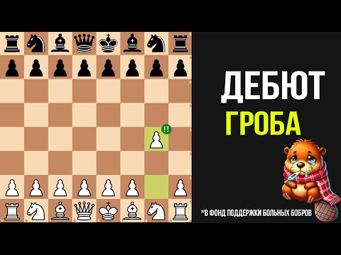 Видео: Это НЕВОЗМОЖНО остановить! Уничтожай ВСЕХ Дебютом Гроба за Белых!