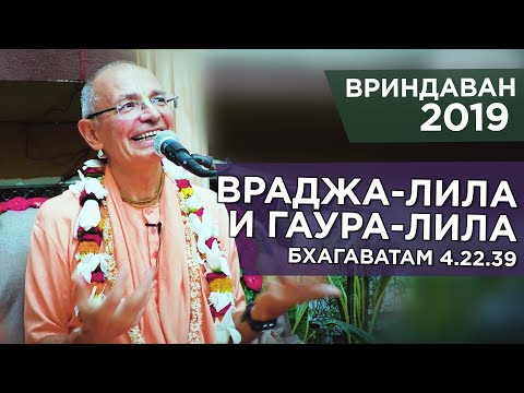 Видео: 2019.11.05 - Шримад Бхагаватам 4.22.39 (Вриндаван) - Бхакти Вигьяна Госвами