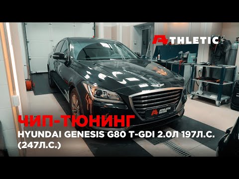Видео: Чип тюнинг Hyundai Genesis G80 T-GDI 2.0л (197 л.с.)