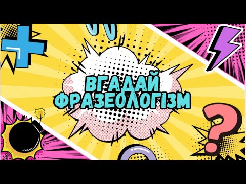 Видео: Вгадай фразеологізм