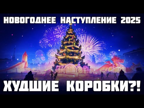 Видео: Слили ещё один прем из коробок! Это худшее Новогоднее Наступление в WoT?