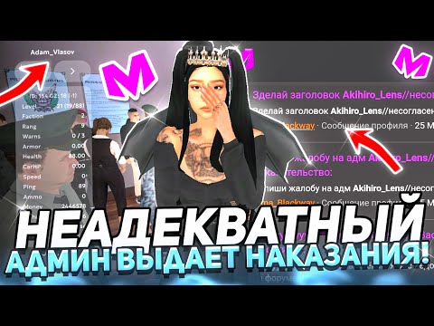 Видео: НЕАДЕКВАТНЫЙ АДМИН ВЫДАЕТ НАКАЗАНИЯ ВСЕМУ СЕРВЕРУ на МАТРЕШКА РП
