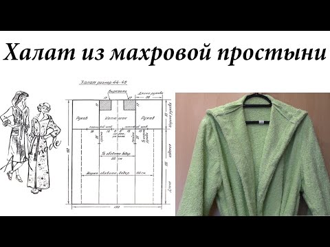 Видео: Шьем халат из махровой простыни