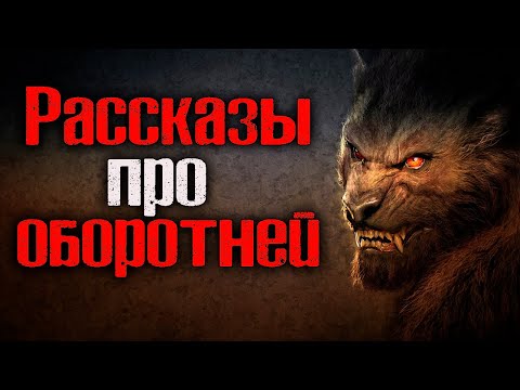 Видео: РАССКАЗЫ ПРО ОБОРОТНЕЙ | Страшные истории