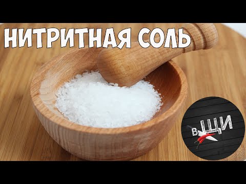 Видео: Нитритная соль, ботулизм, ботулотоксин, вяленое мясо и колбасы в домашних условиях