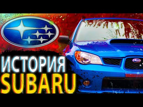 Видео: |ИСТОРИЯ SUBARU| - /ИСТОРИЯ АВТОМОБИЛЕЙ/ - Dandyplay Channel