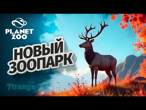 Видео: 1000 ДО НОВОГО СЕЗОНА | Planet Zoo