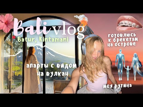 Видео: 🌋Кинтамани-Бали влог 🌴✨🌺 вулкан Батур ·роскошное жилье · рутина на острове · подготовка к брекетам