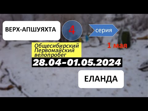 Видео: День 4. Велопервомай 2024. Верх-Апшуяхта - Еланда