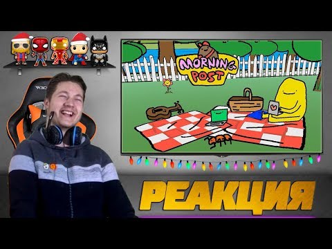 Видео: Реакция на Куплинова ➤ ДАВНО МЫ ТАК НЕ РЖАЛИ (MORNING POST)